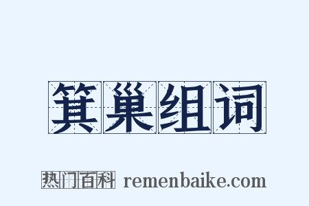 箕巢组词是什么意思的图片